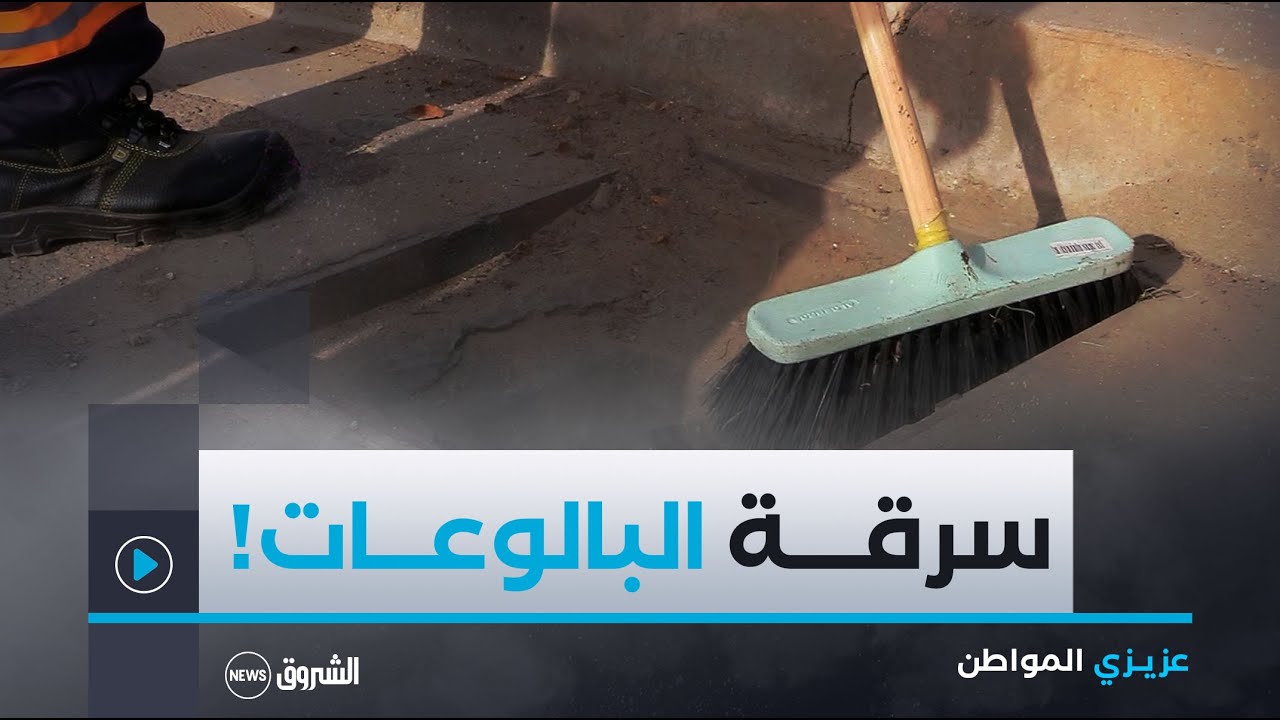 عزيزي المواطن| العدد الحادي عشر: أغطية البالوعات..خردة تباع لها عواقب وخيمة