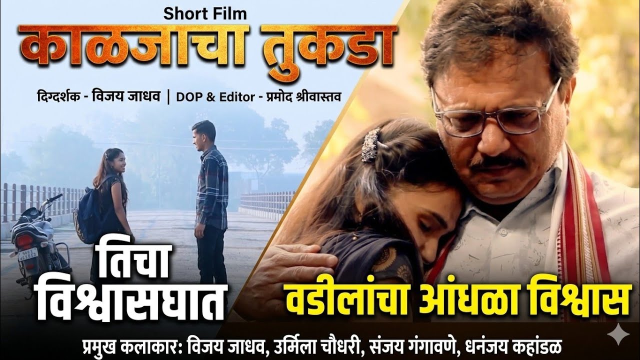 Kaljacha Tukda | काळजाचा तुकडा | Marathi Shortfilm | Vijay Jadhav|  #love #shortfilm