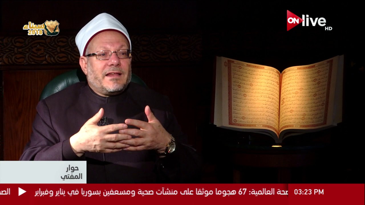 حوار المفتي ـ د. شوقي علام ـ مفتي الجمهورية: تنوع الخلق دليل على تعدد الآراء