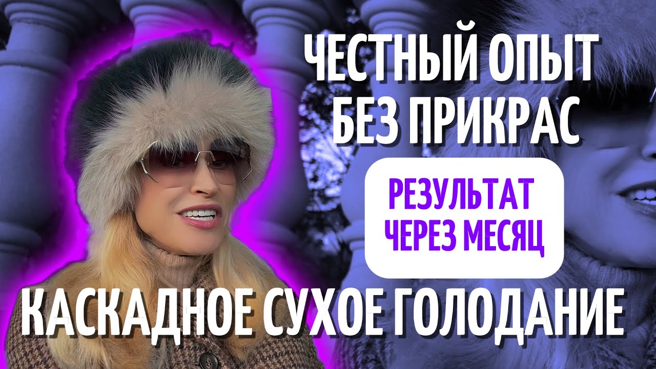 Главные выводы на Сухом Каскадном Голодании. Честно! Я не ожидала таких изменений.