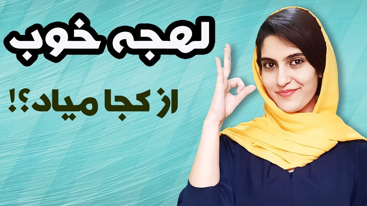 چطور به لهجه و تلفظ خوبی در زبان کره ای برسیم؟