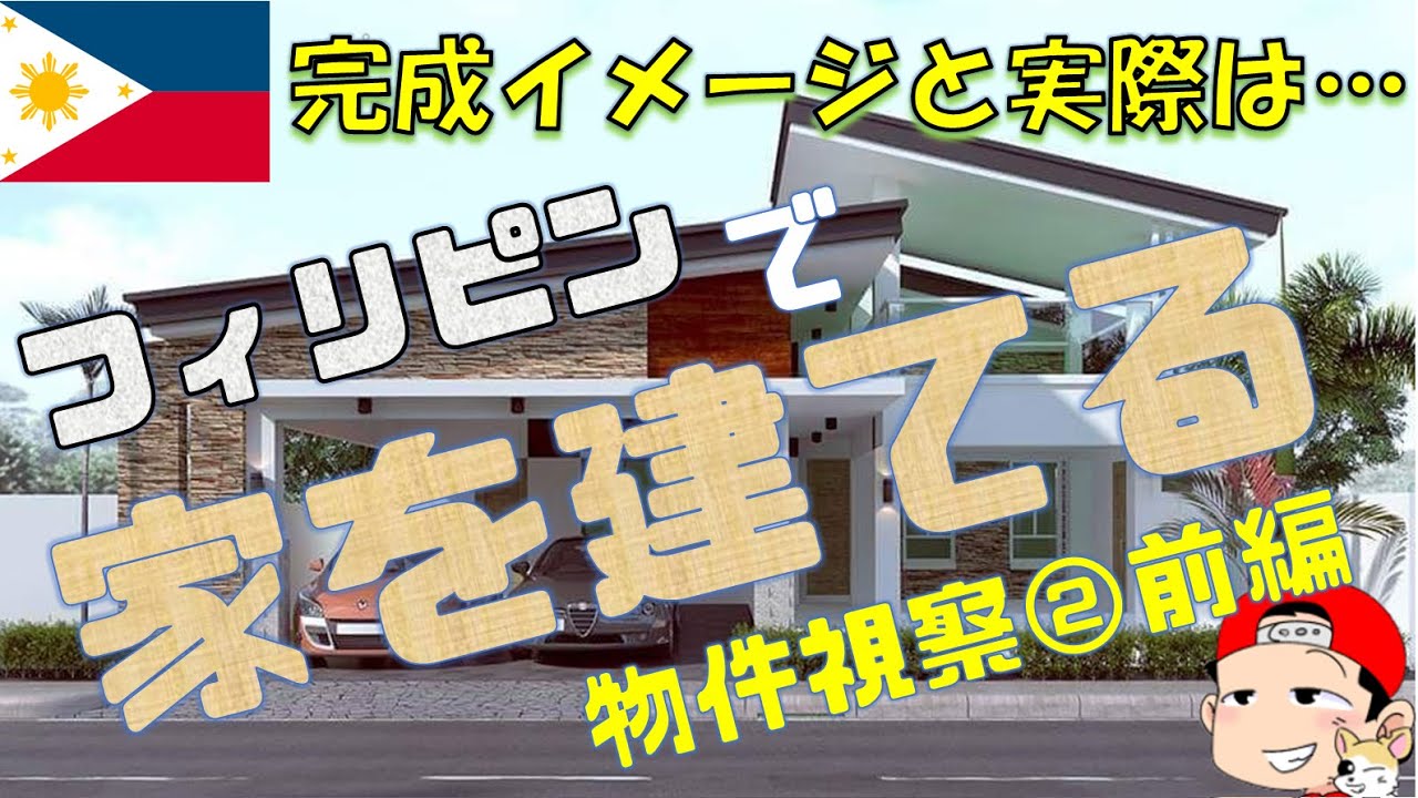 これだけはやらなきゃダメ！フィリピンで家を建てる時の必須行動！