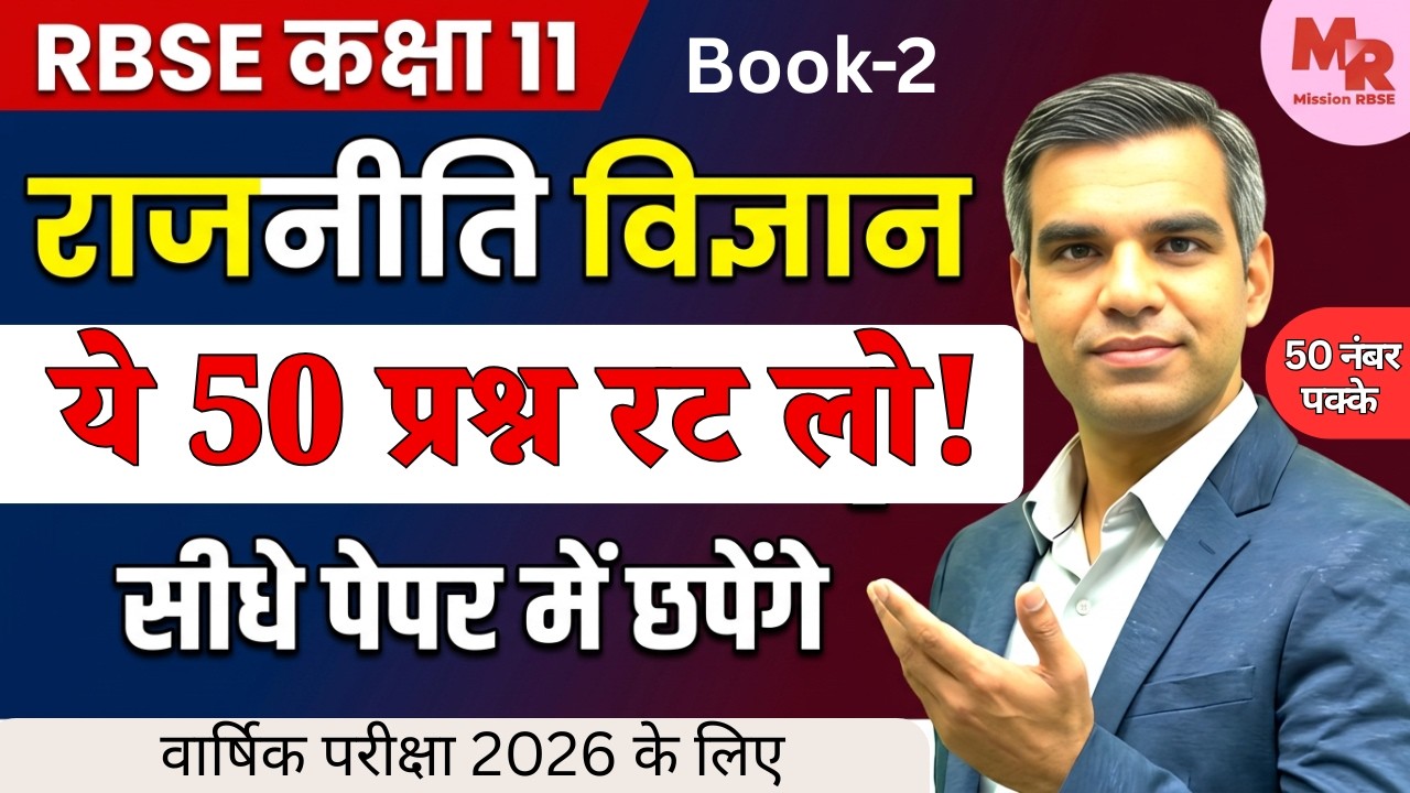 Rajniti Vigyan Class 11 Book 2 Final Revision | Top 50 Questions जो exam में जरूर आएंगे