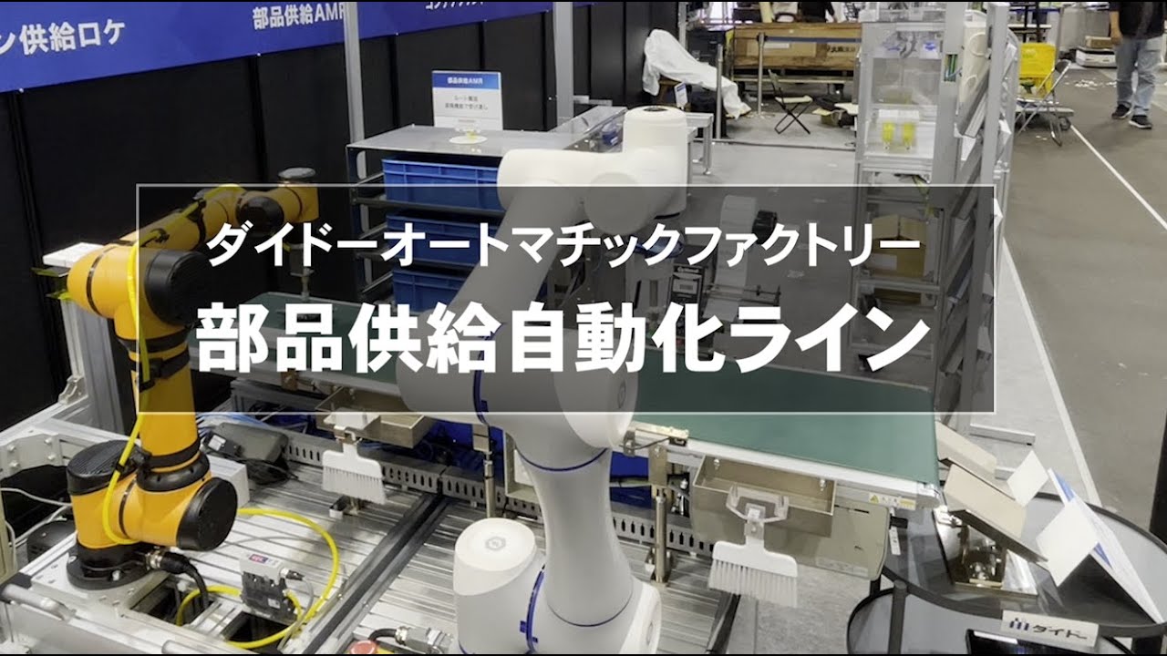 MECT2025 部品供給自動化ライン　#工場自動化  #robot #スマートファクトリー