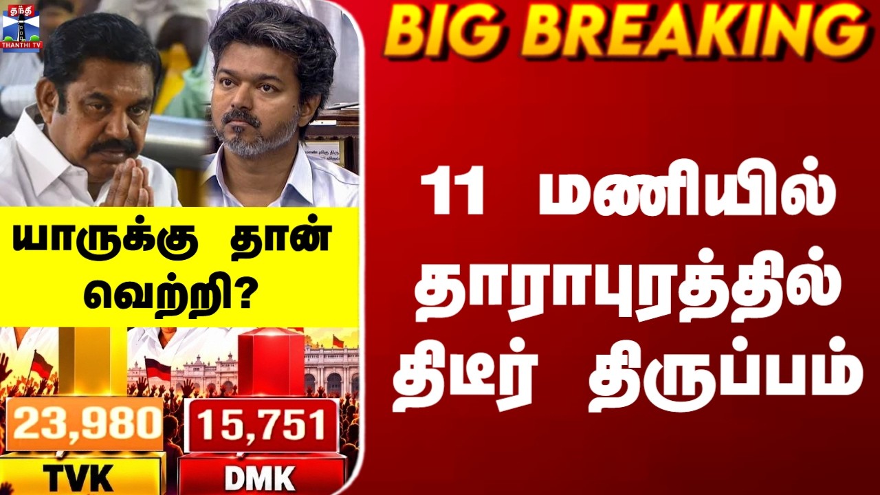 🔴LIVE : Maduranthakam Election Results | Dharapuram Election Results | Byelection Results | Election