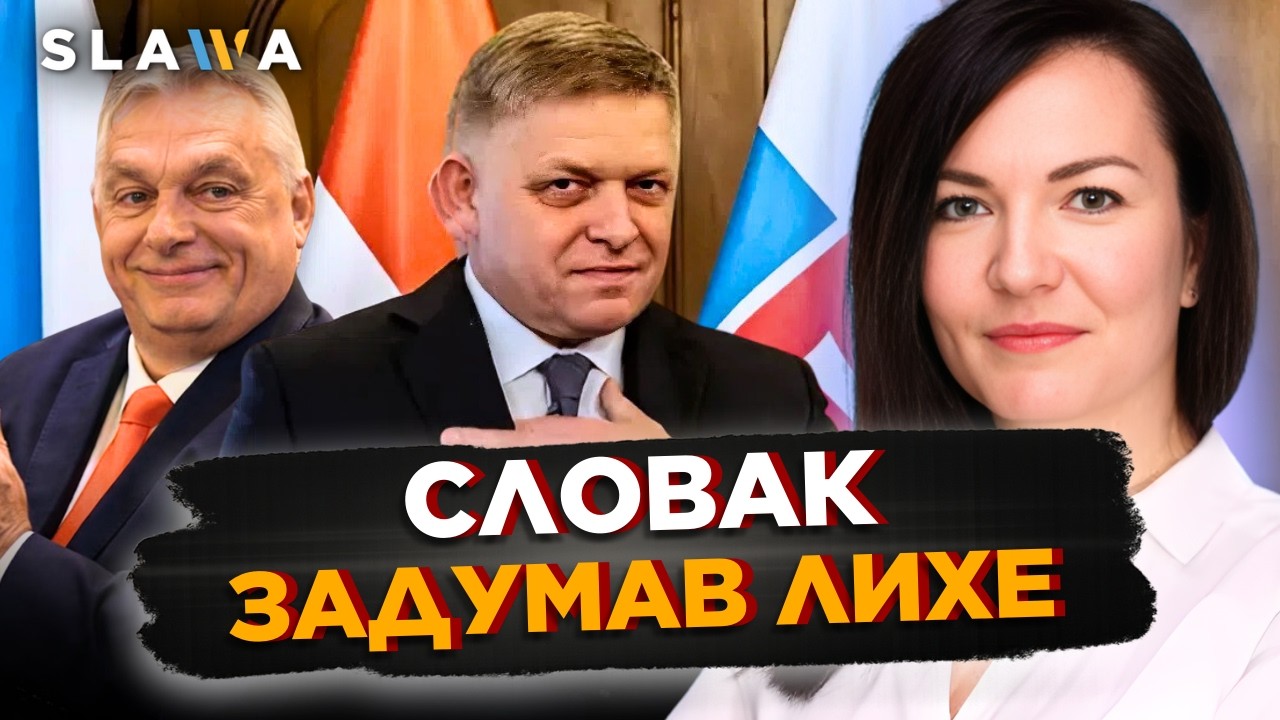 Не Орбаном єдиним! ГЛЯНЬТЕ ЯКУ ПІДЛІСТЬ Україні готує Фіцо слідом за Угорщиною. Юрік