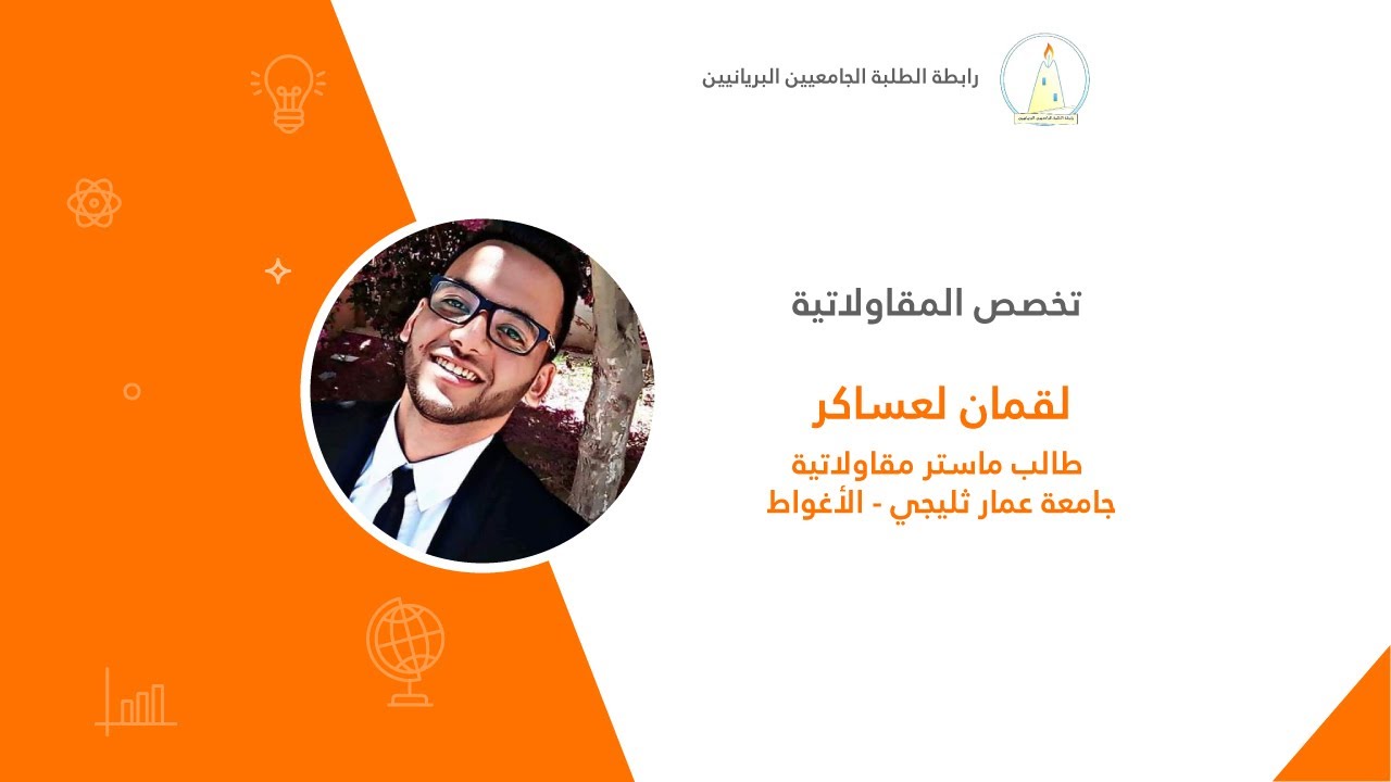 تخصص المقاولاتية | لقمان لعساكر 💼