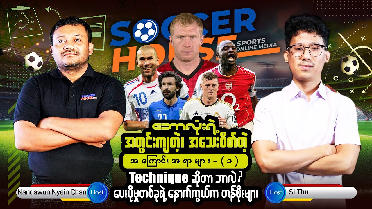 Soccer Playbook | Technique ဆိုတာ ဘာလဲ၊ ပေးပို့မှုတစ်ခုရဲ့ နောက်ကွယ်က တန်ဖိုးများ