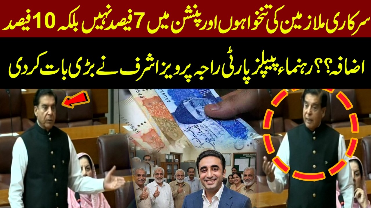Salary Increase 10% Instead of 7%? Raja Pervaiz Ashraf Makes Big Statement | Pakistan News
