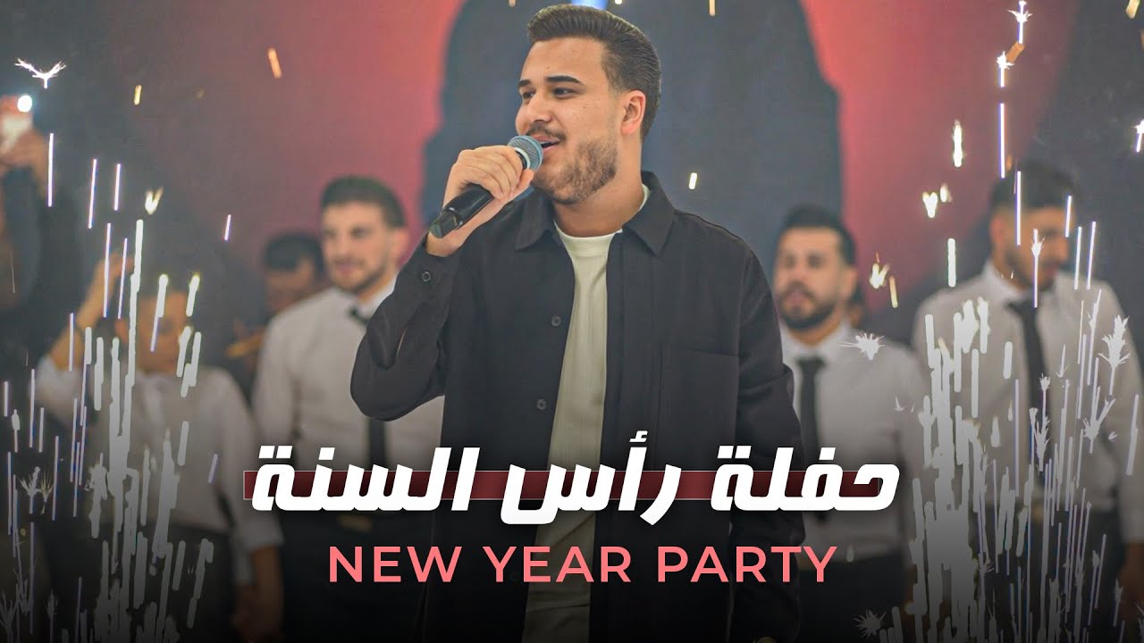 New Year's party | ادهـم القـاق - حفـلة رأس السـنة 2026