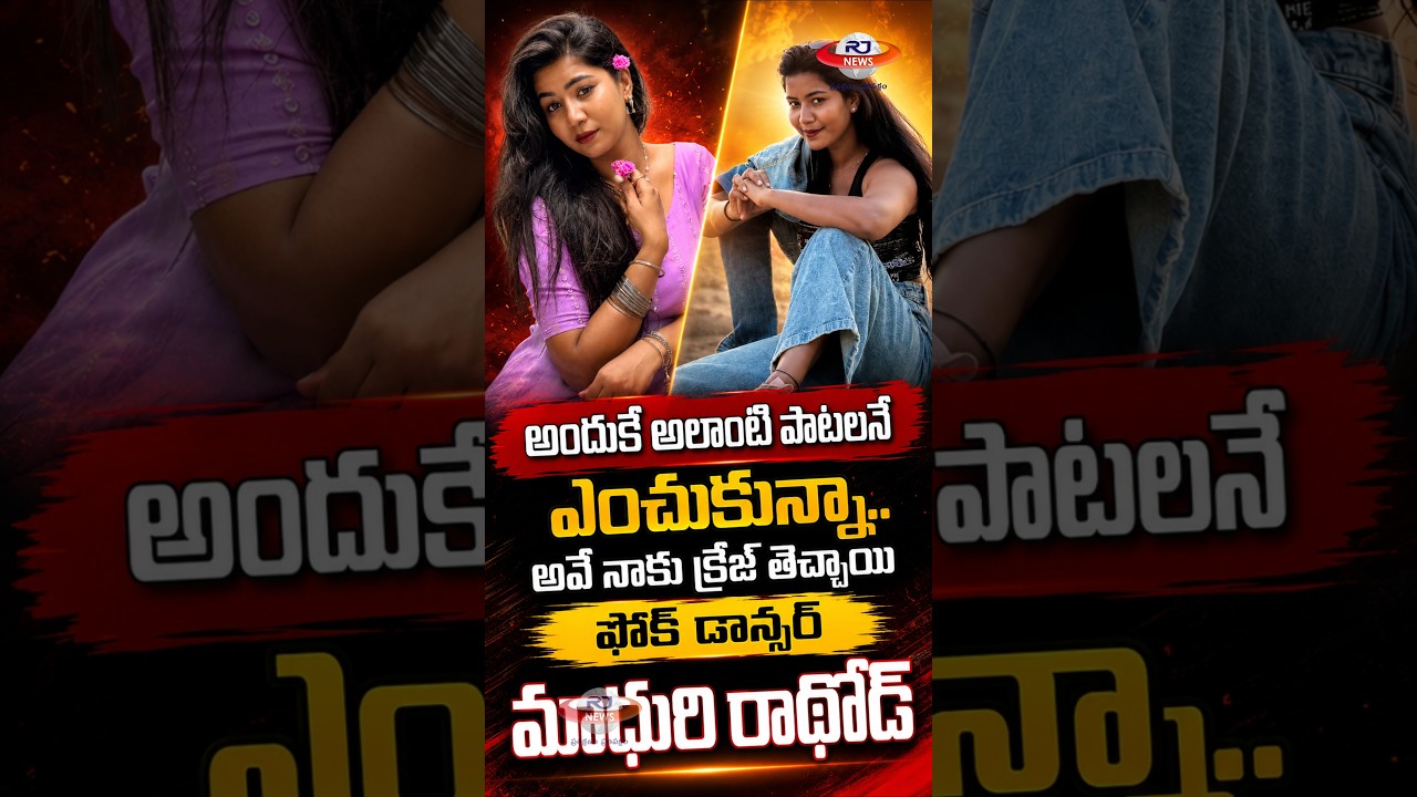 Madhuri Rathod Success Story | TikTok నుంచి Folk Dance Star వరకు #MadhuriRathod #FolkDance