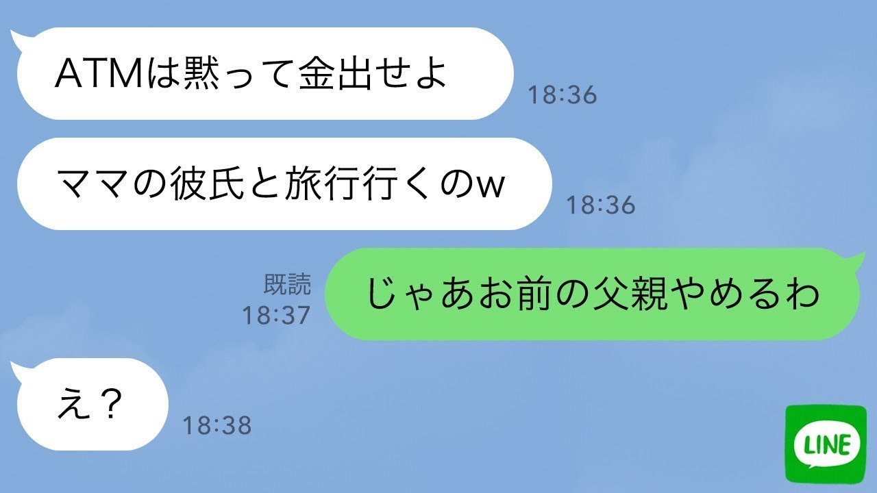 【LINE】高１娘と嫁にATM扱いされた父親の俺。娘「邪魔！ウザい！」笑う嫁→離婚して3年後、金に困って手のひら返しする親子に“衝撃の事実”を伝えた時の反応がwww