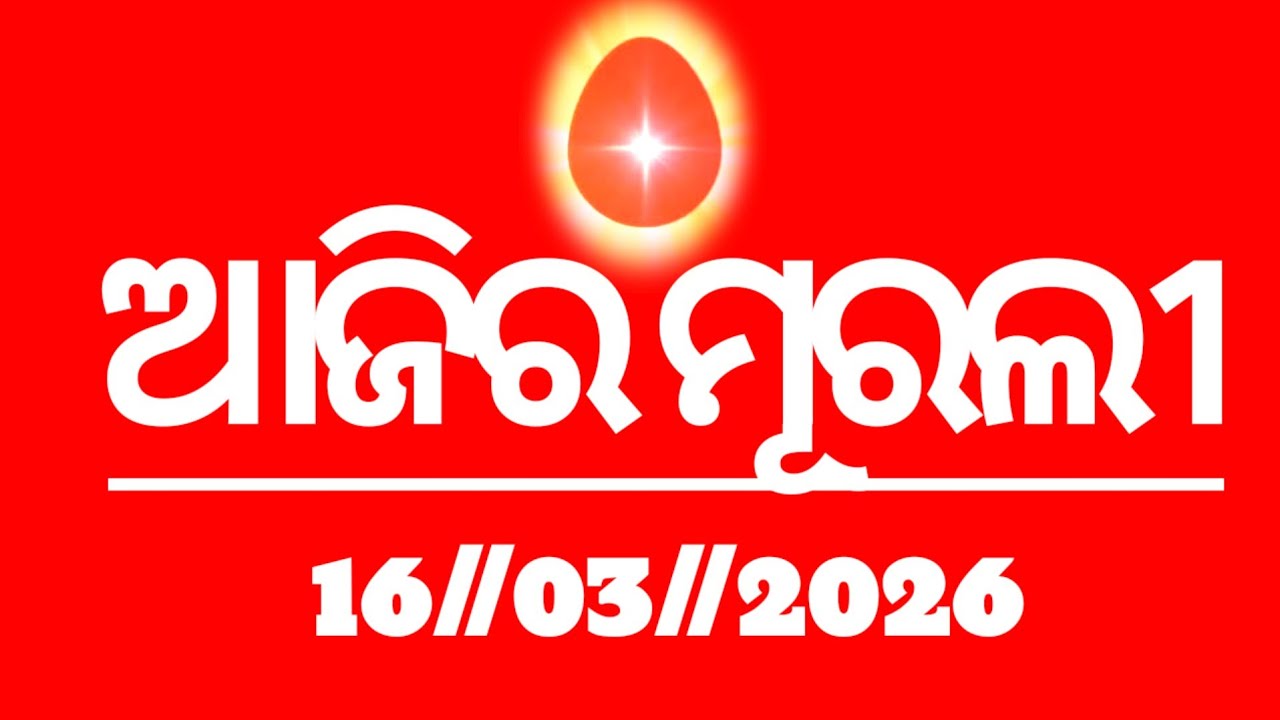 Today's odia murli 16//03//2026