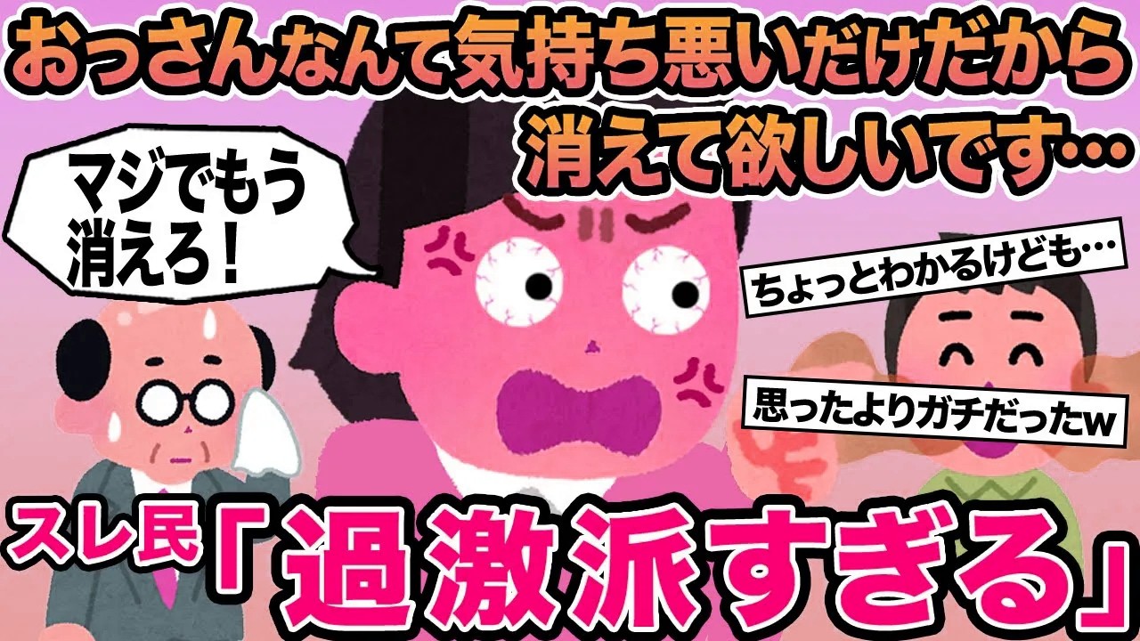 【報告者キチ】おっさんなんて気持ち悪いだけだから消えて欲しいです...→スレ民「過激派すぎる」