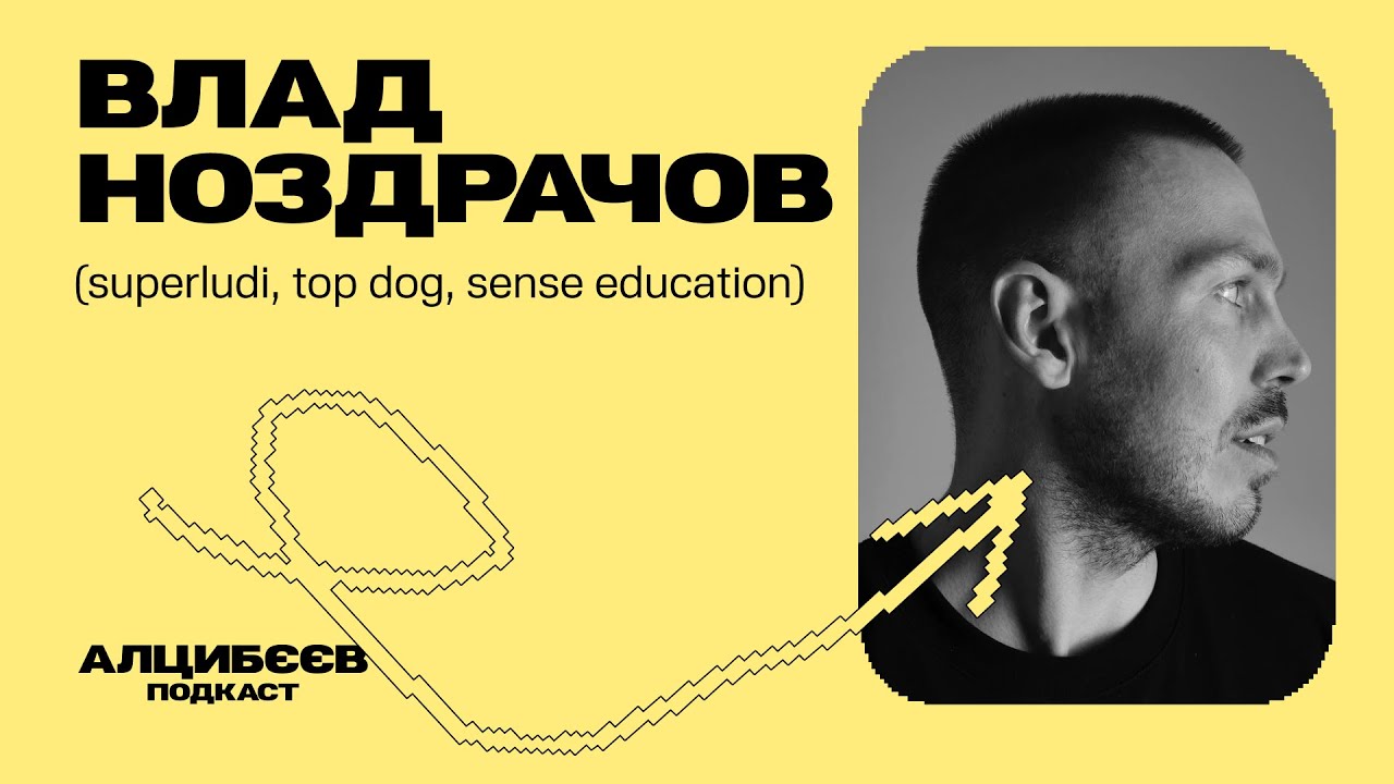 Романтизм — моя сильна сторона  | Влад Ноздрачов | Алцибєєв (Подкаст)