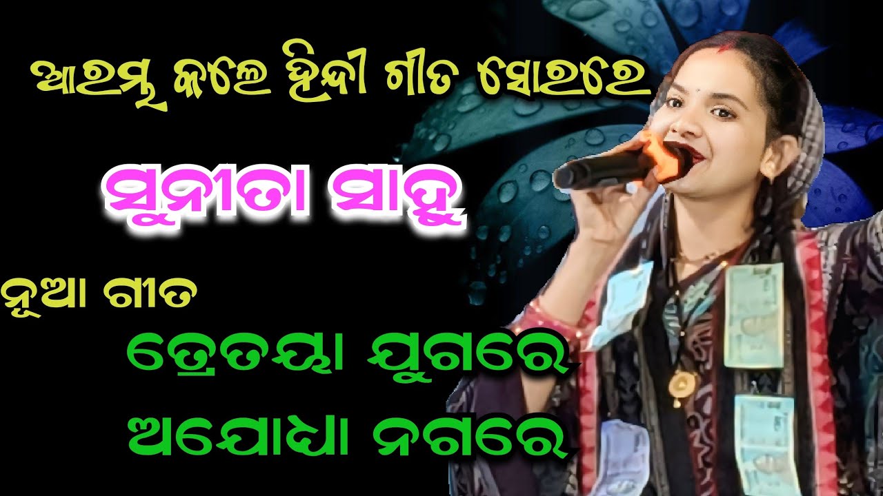 ତ୍ରେତୟା ଯୁଗରେ ଅଯୋଧ୍ୟା ନଗରେ ll Sunita Sahu Kirtan ll Gobindapur Mandir Pratishtha 