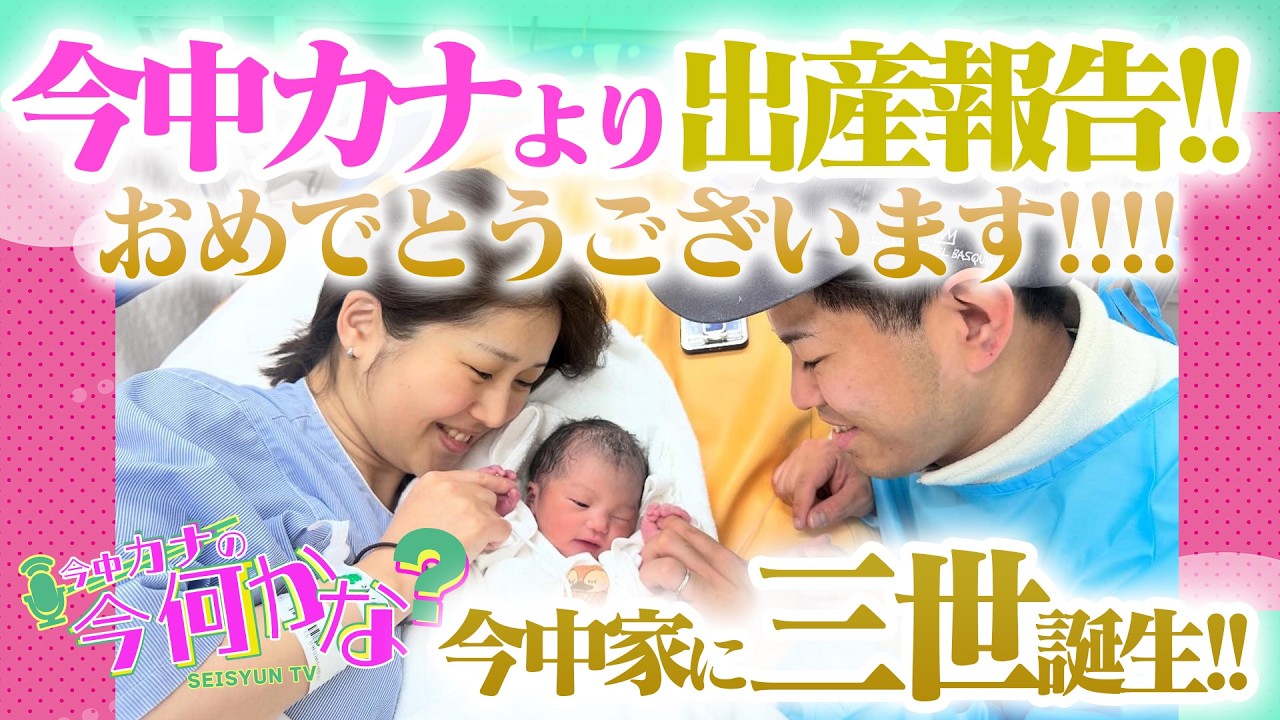 ついに!!今中カナより出産報告!!!おめでとうございます!! 「今中カナの今何カナ？」 SEISYUN TV