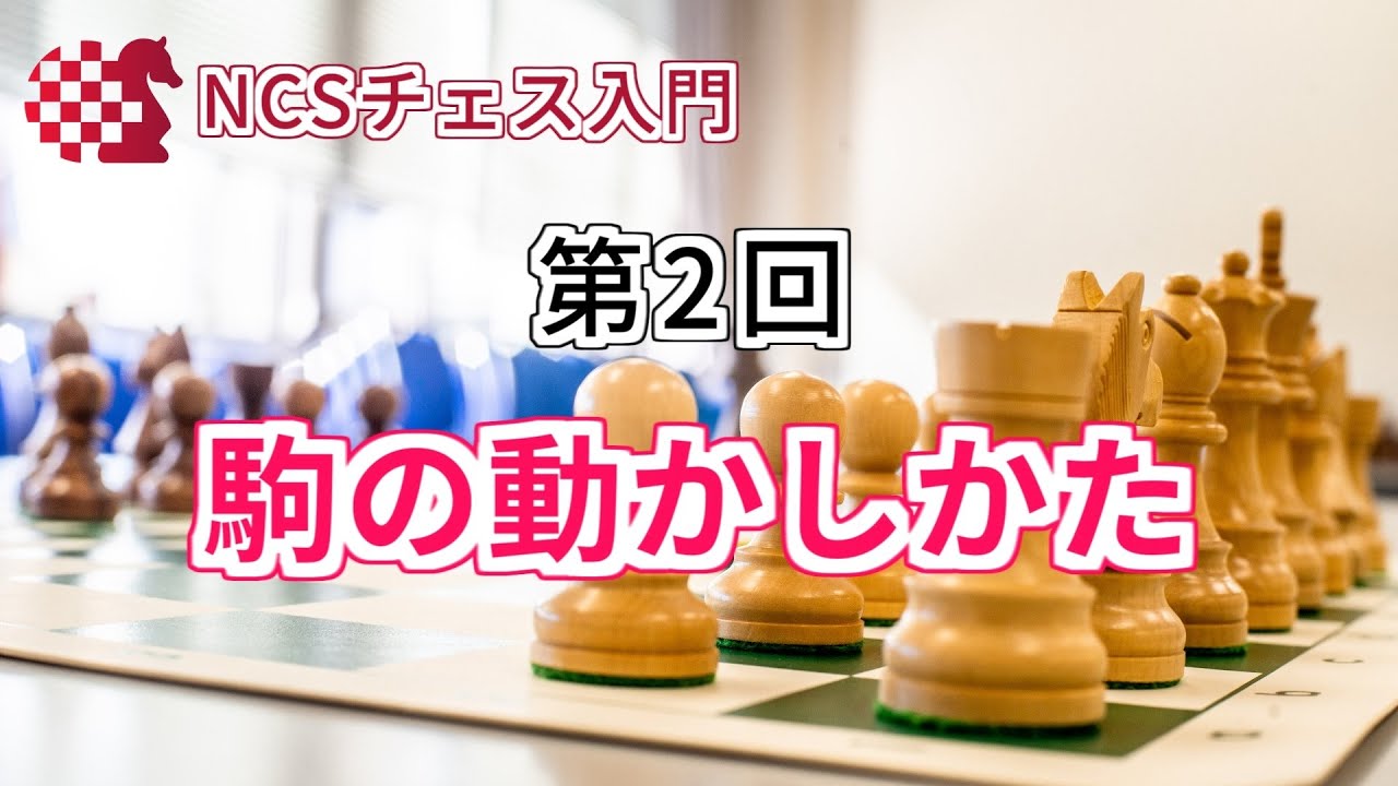 【チェス入門】チェスのルールを覚えよう！駒の動かしかた【第2回】