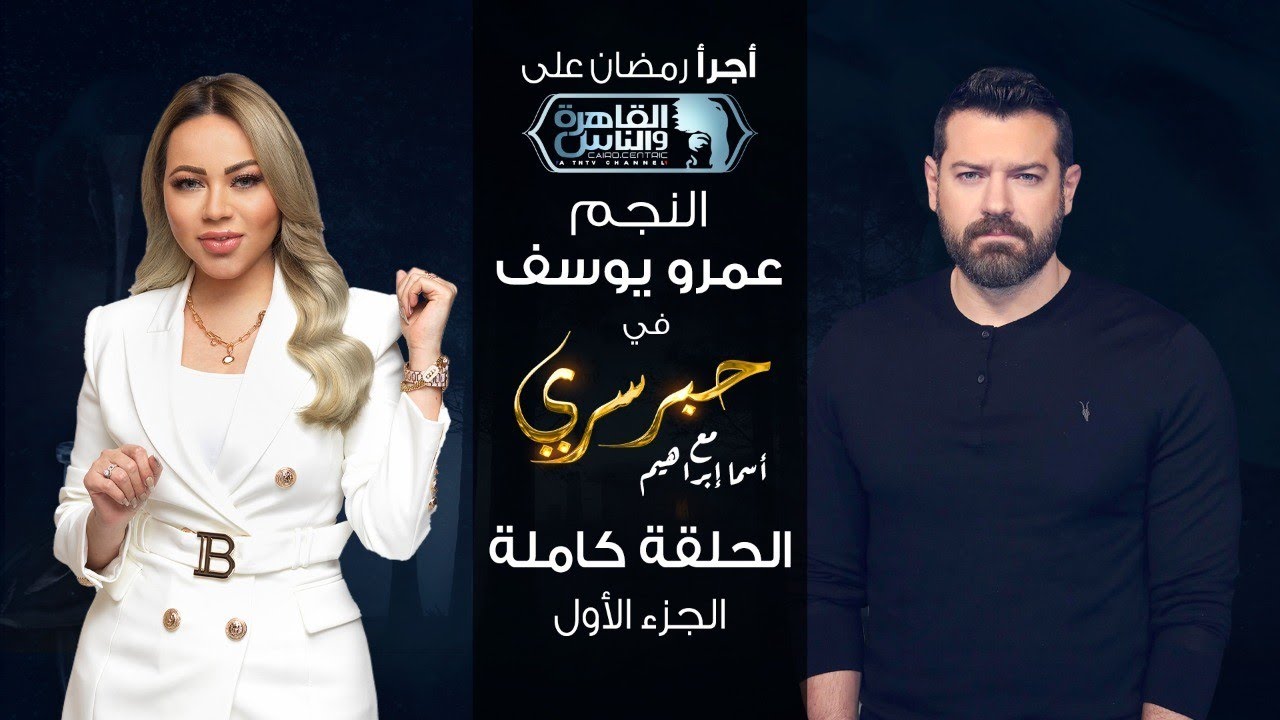 حبر سري مع أسما ابراهيم| لقاء مع النجم عمرو يوسف - الجزء الأول ج1 | 8 رمضان 2022