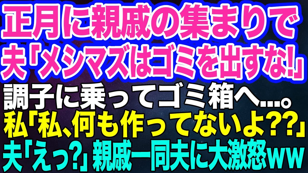 正月に親戚の集まりで私が気に入らないバカ夫「メシマズ嫁が料理を出すなよ！」高級おせちをゴミ箱に…→私「それ…20万もするのに」夫「えっ？」親戚一同がキレた結果ｗ【スカッとする話】