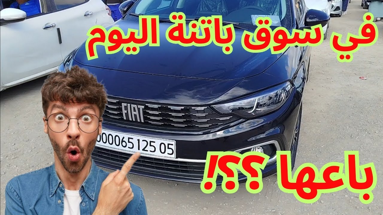 أسعار السيارات في سوق ولاية باتنة تازولت اليوم الخميس 27 مارس 2025 | AMINE AUTO DZ