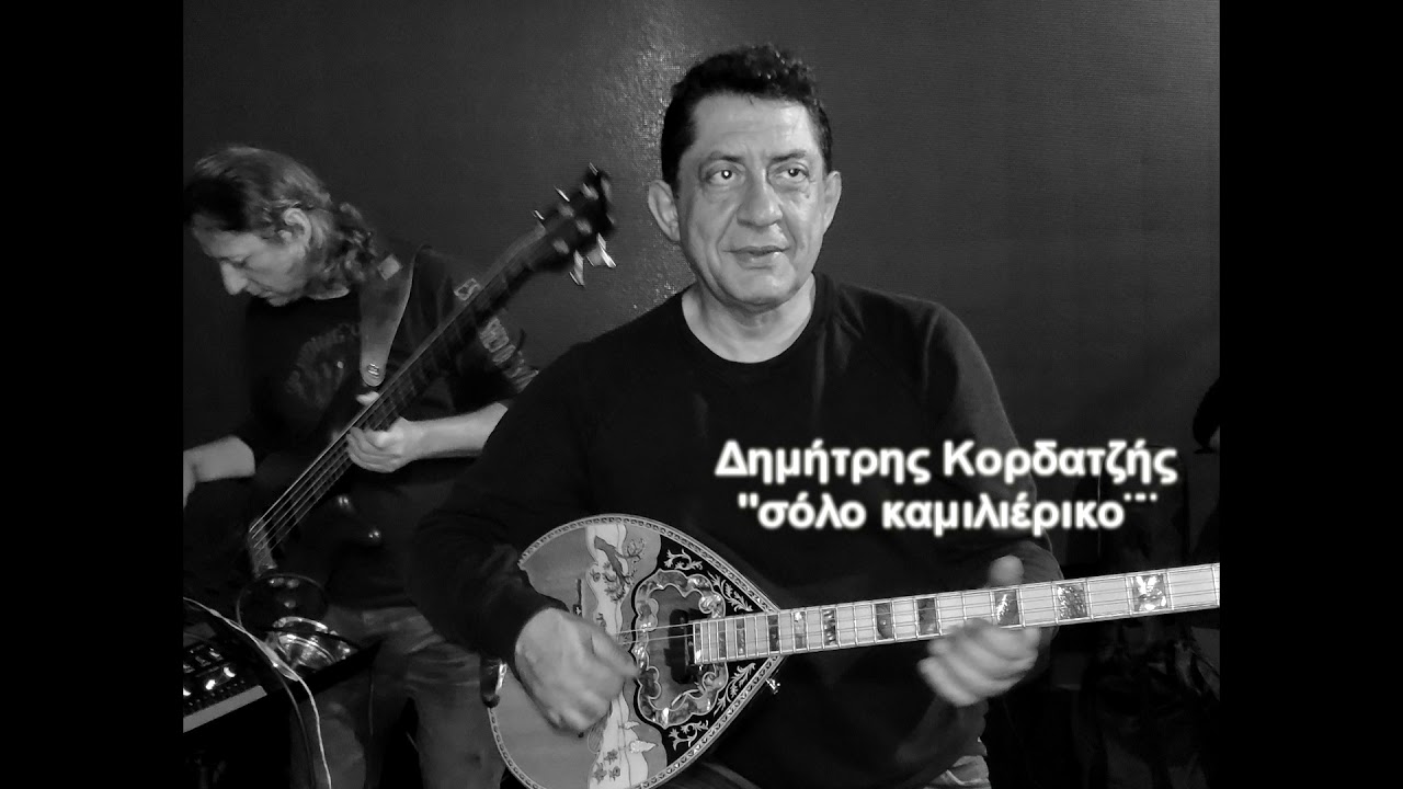ΔΗΜΗΤΡΗΣ ΚΟΡΔΑΤΖΗΣ 