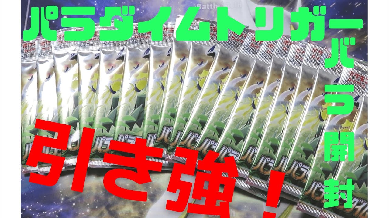 【ポケカ】親子でパラダイムトリガーを開封したら予想外の結果でした！