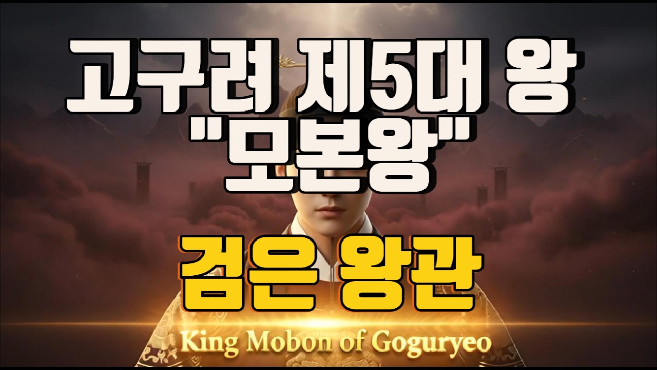 고구려 Ep.5  제5대 왕 모본왕 〈검은 왕관, 모본〉
