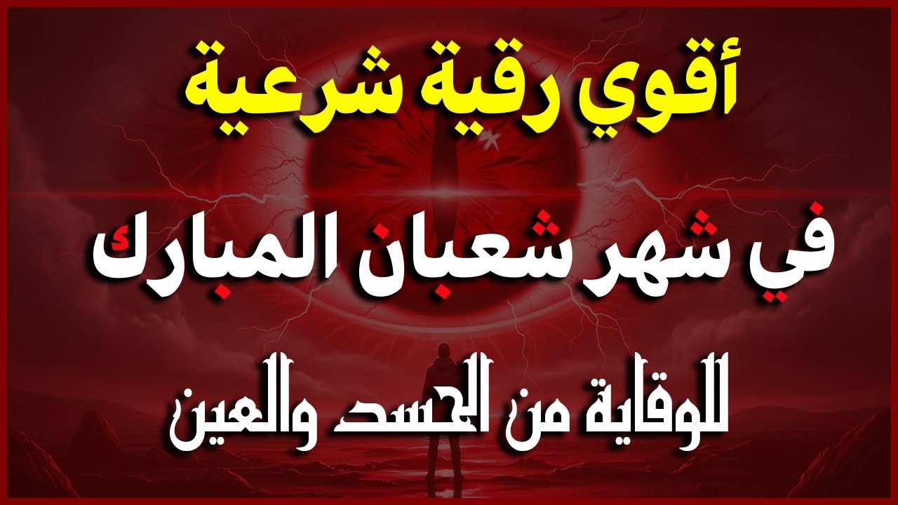 أفضل رقية شرعية في صباح اليوم العاشر من شهر شعبان _ لعلاج الحسد والسحر والعين وتحصين البيت والأولاد