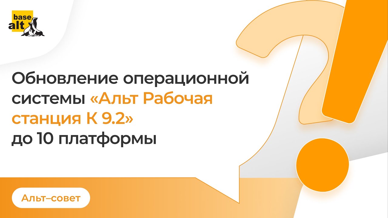 Обновление операционной системы «Альт Рабочая станция К 9.2» до 10 платформы.