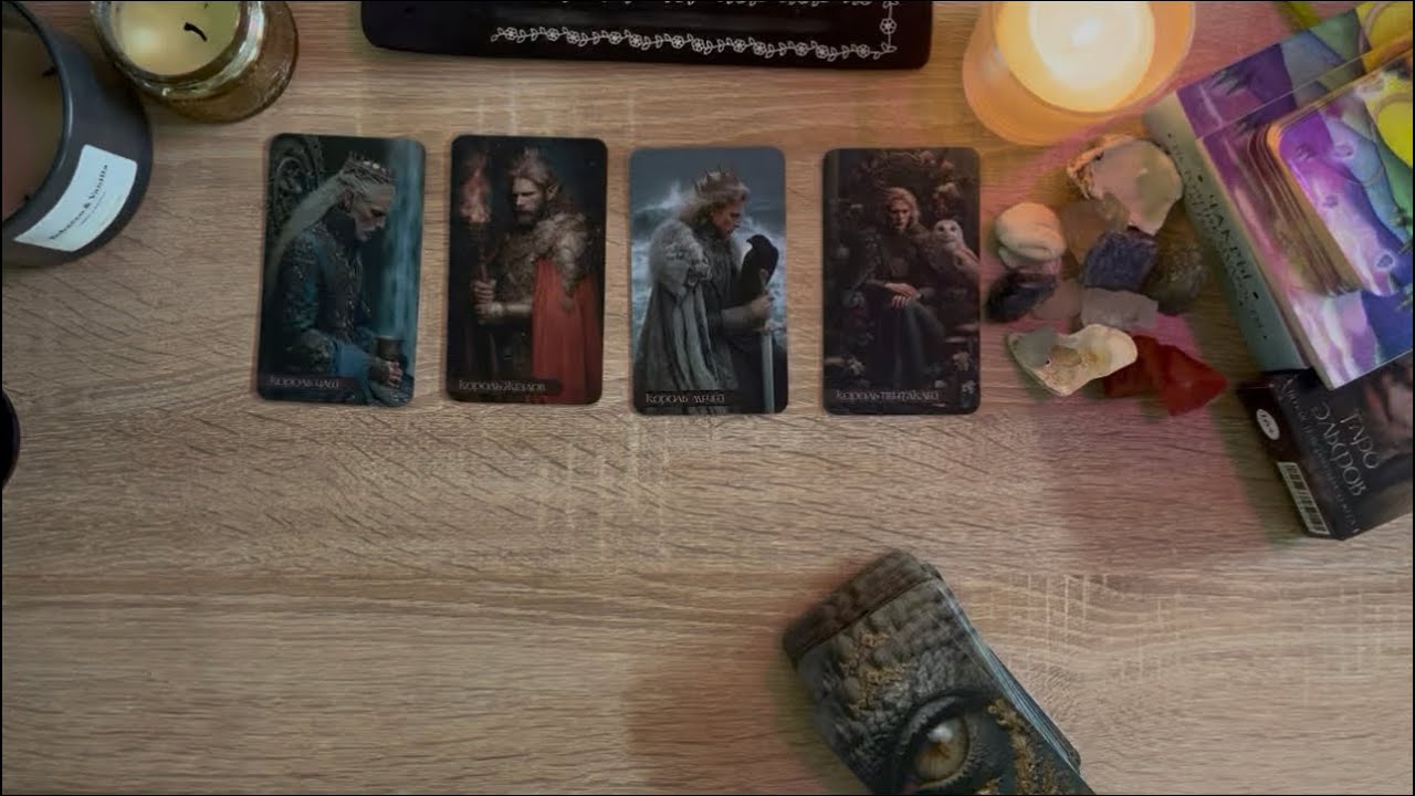 Четыре короля. Чувства,мысли,действия. 🤍есть общение ,нет общения 
