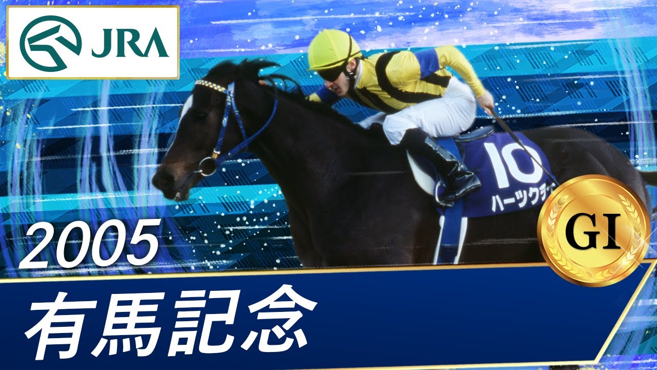 2005年 有馬記念（GⅠ） | ハーツクライ | JRA公式