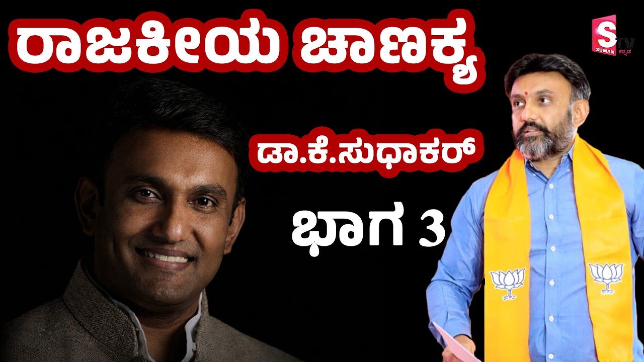 ರಾಜಕೀಯ ಚಾಣಕ್ಯ ಡಾ. K ಸುಧಾಕರ್ Part 3 - ಅಧಿಕಾರ ಇಲ್ಲದಿದ್ದರೂ ಜನಸೇವೆ ನಿಲ್ಲಿಲ್ಲ!🔥 | BJP Leader K Sudhakar