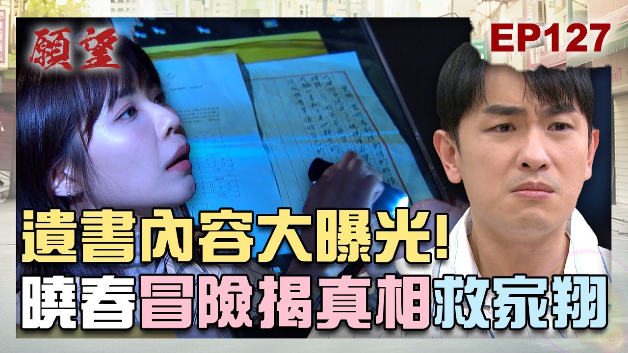 願望 EP127 完整版｜愛倫GG了！淑鳳遺書大曝光 曉春大膽揭計畫！冠傑回歸 好事來臨迎娶珍妮！｜Desires｜【PP石墨烯蠶絲超導被】