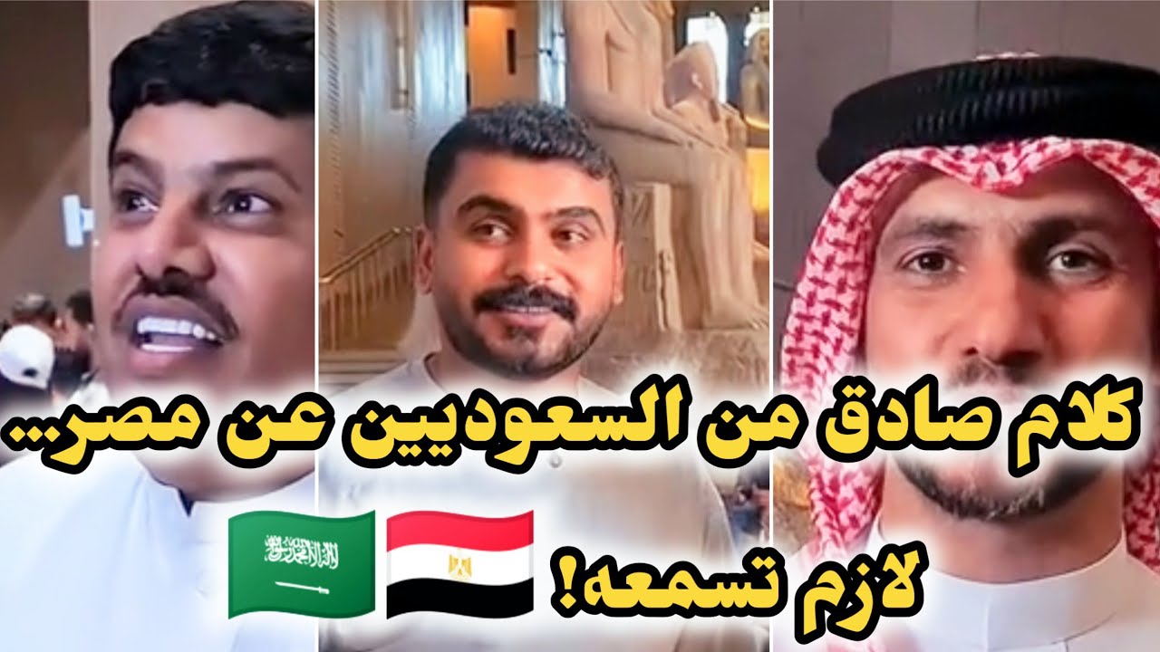 السعوديون بعد افتتاح المتحف المصري الكبير: “ما توقعنا العظمة دي! 🇸🇦🔥