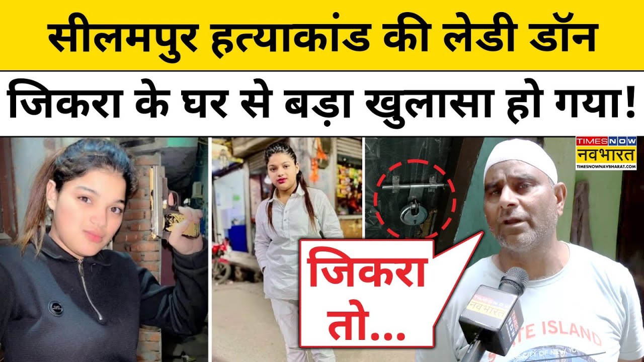 Delhi Seelampur News Today: सीलमपुर हत्याकांड की लेडी डॉन जिकरा के घर से बड़ा खुलासा हो गया! | BJP