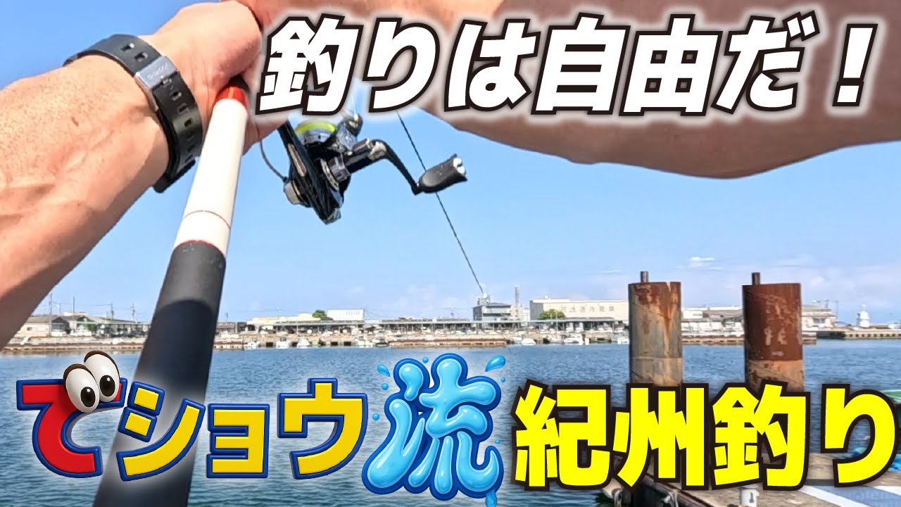でショウ流 紀州釣り「釣りは自由だ！」