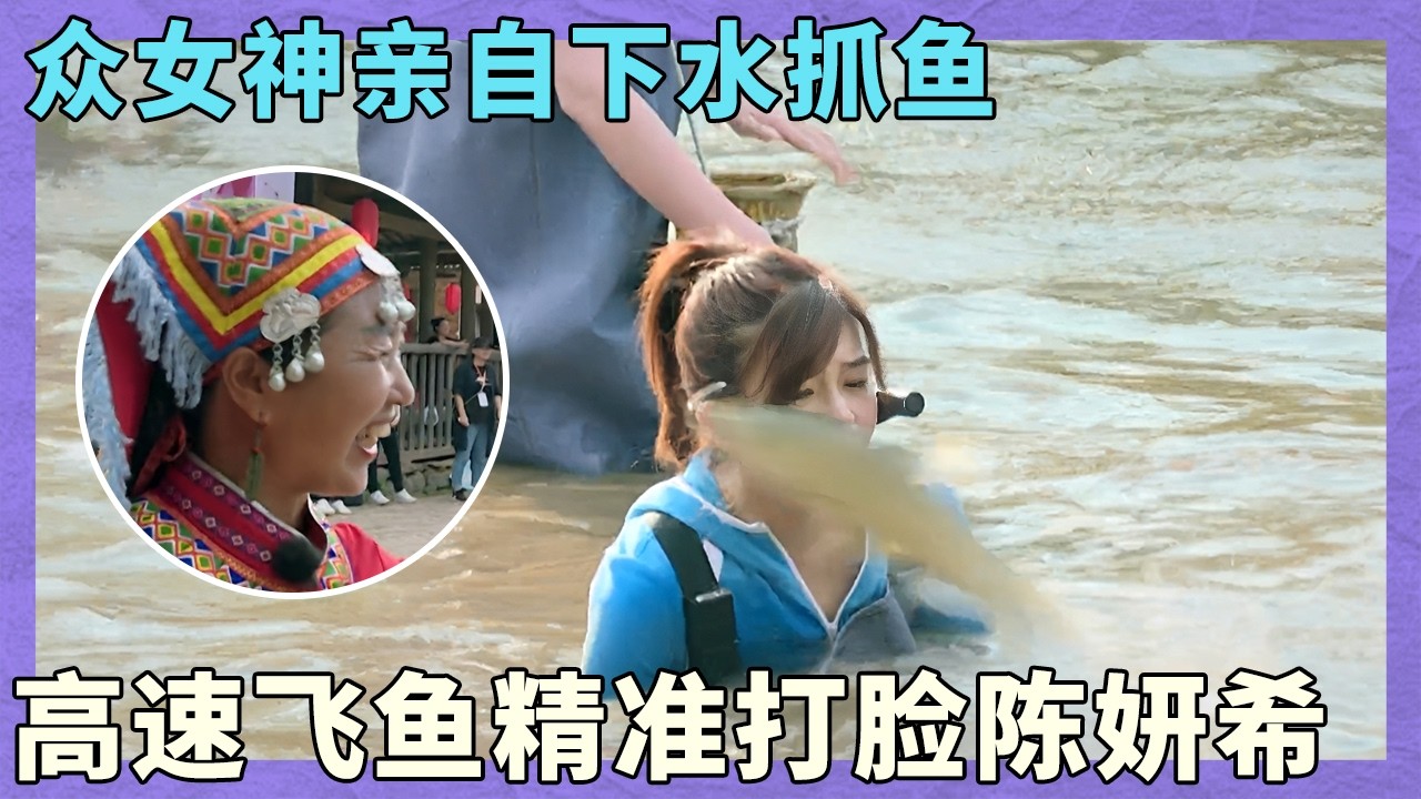 众女神亲自下水抓鱼，高速飞鱼精准打脸陈妍希｜同行时光二｜永州站｜