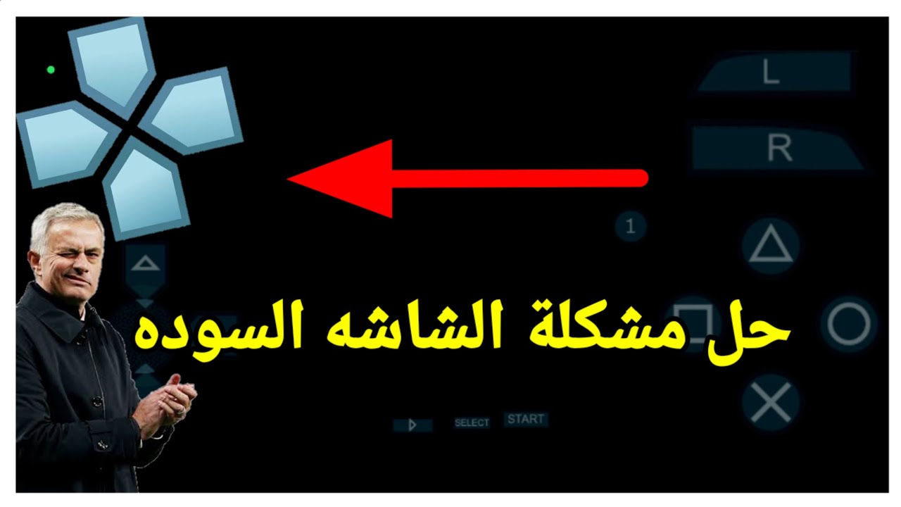 حل مشكلة الشاشه السوداء في pes psp 