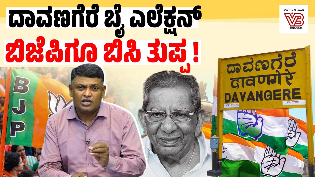 ದಾವಣಗೆರೆ ಬೈ ಎಲೆಕ್ಷನ್ : ಬಿಜೆಪಿ ಪಾಳಯದಲ್ಲಿ ಅಭ್ಯರ್ಥಿ ಆಯ್ಕೆ ಗೊಂದಲ ? | Davanagere South By-Election