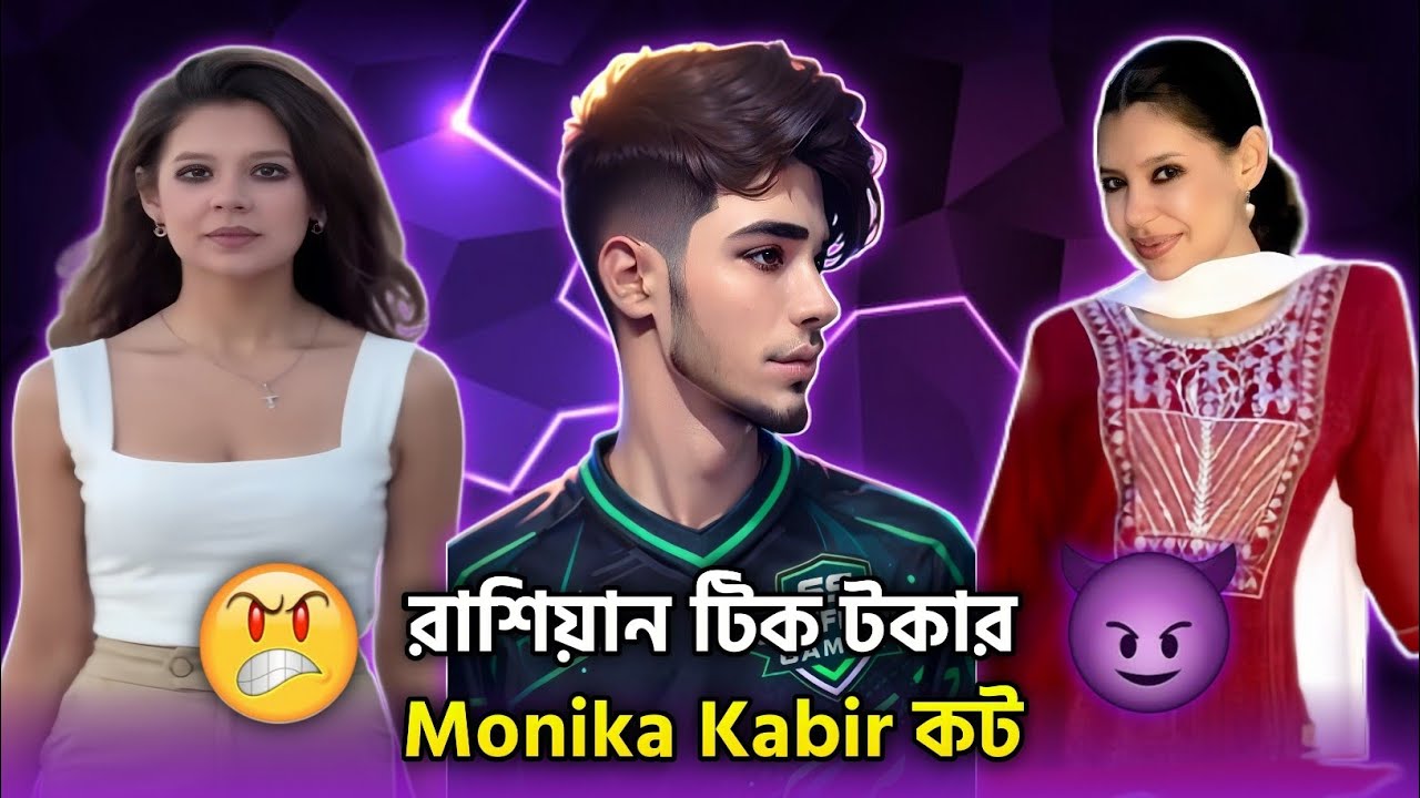 Monika Kabir রাশিয়ান মেয়ে রাস্তার ঘটনাটা দেখে সবাই অবাক 😳