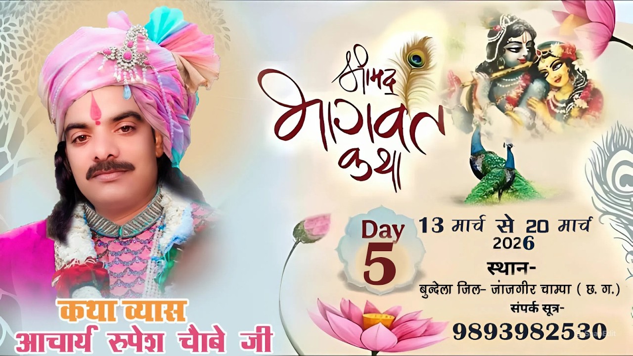 DAY - 05 श्रीमद् भागवत कथा || पं. आचार्य रूपेश चौब जी महाराज ||