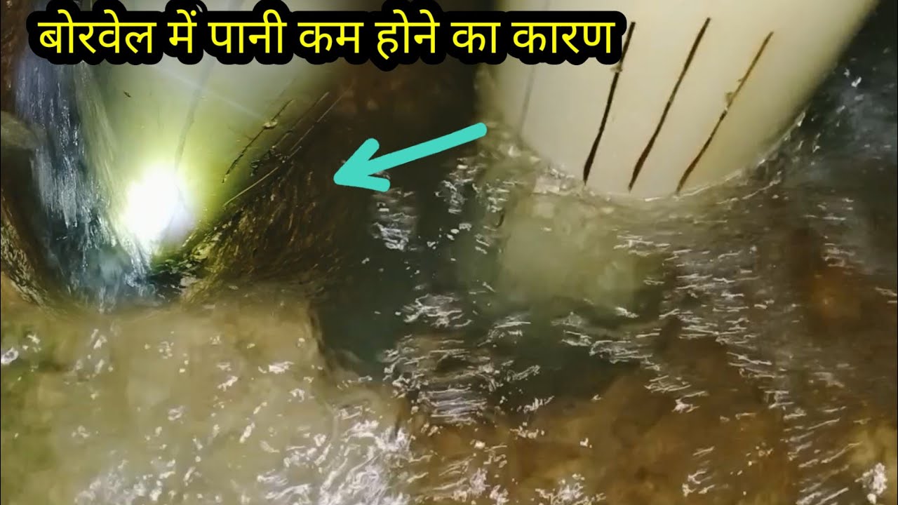 बोरवेल में पानी कम केसे होता है अंदर पानी केसे आता है wiil water क्या है बोरवेल