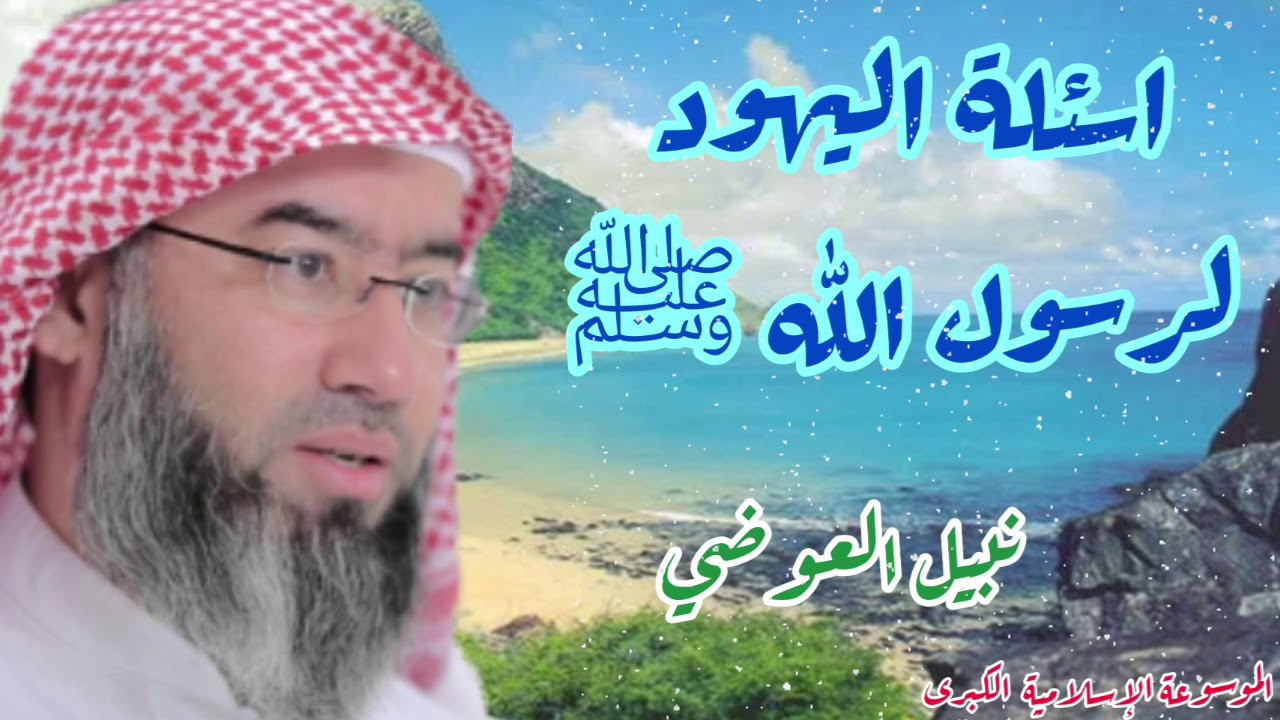 ثلاث اسئلة للرسول صل الله عليه وسلم . اهل الكهف اول الاسئلة . نبيل العوضي.