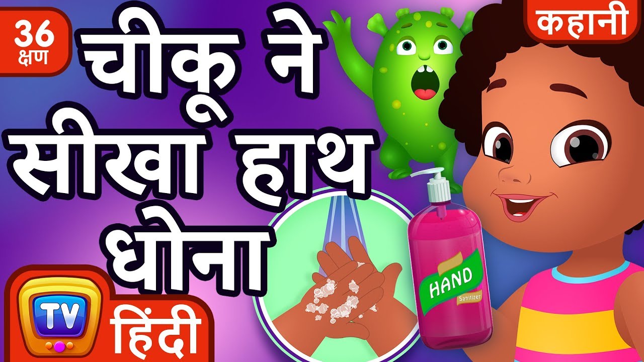 चीकू ने सीखा हाथ धोना (Chiku Learns to Wash her Hands) + more Hindi Moral Stories for Kids|ChuChu TV