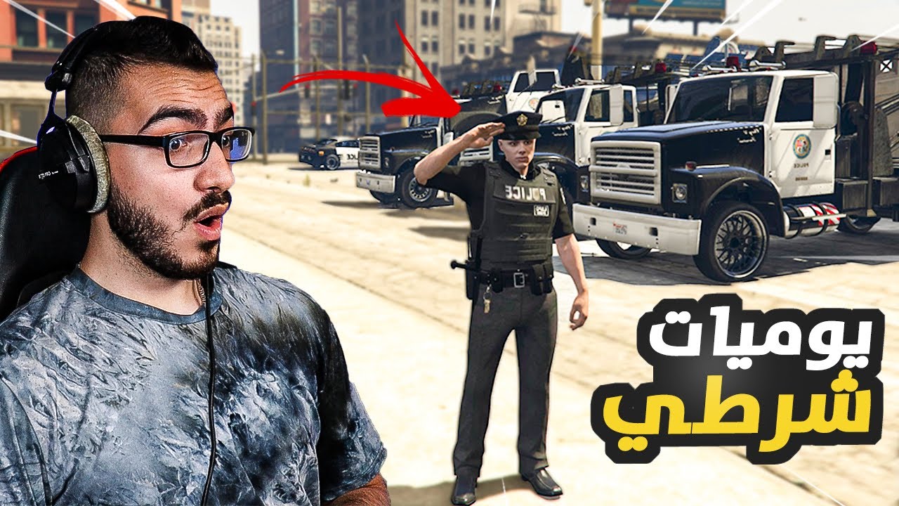 توظفت شرطي اخيراً 😍 سويت تدريبات بالشرطة 😱 قراند 5 GTA 5 RP  🔥