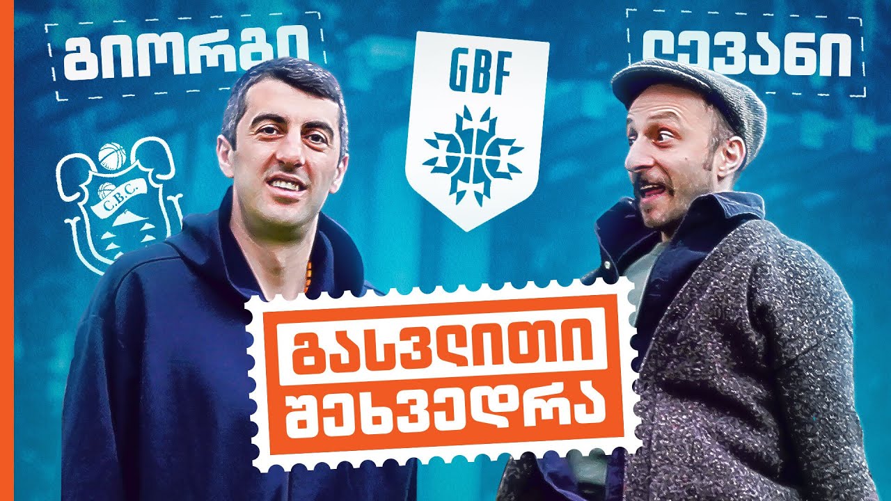 გიორგი შერმადინი | გასვლითი შეხვედრა