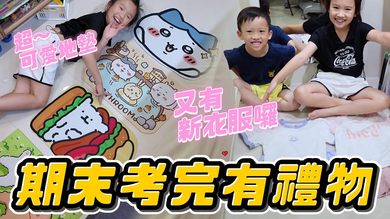期末考結束獲得新衣服、小禮物 │ 這集他們發瘋了😂 │ 放假日常 │ 姊弟日常 │ 妹比睿弟