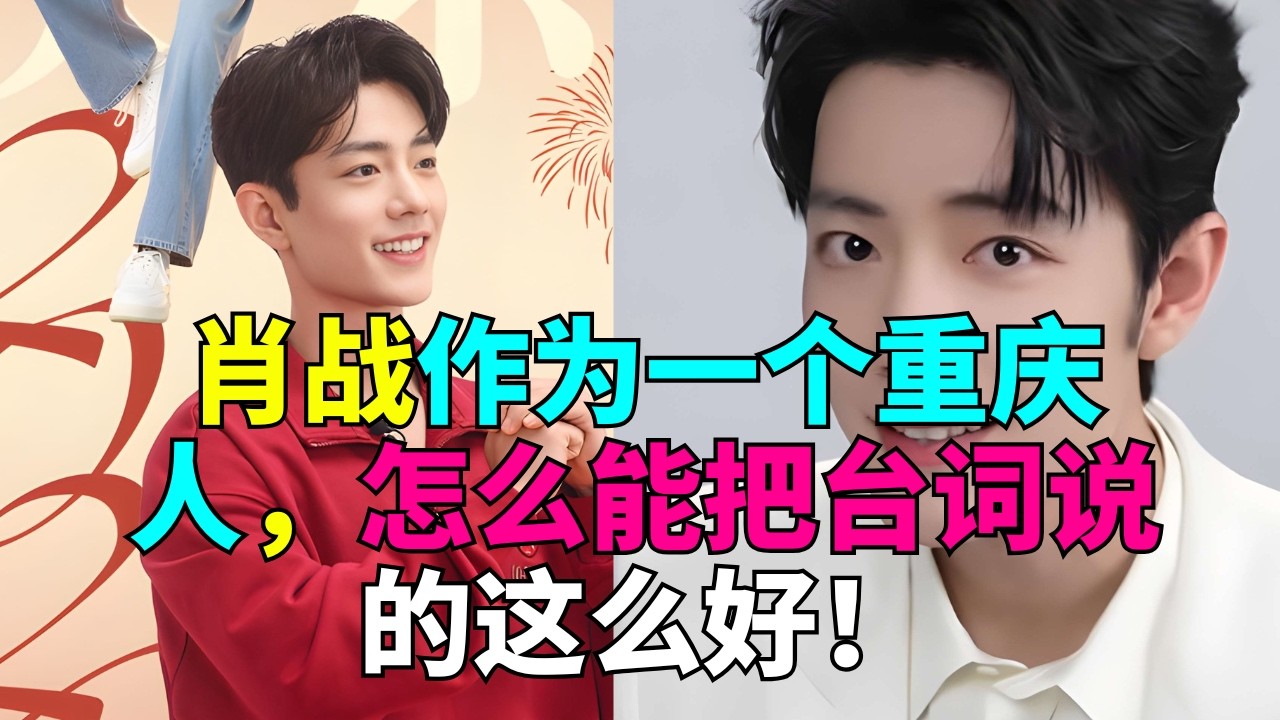 肖战作为一个重庆人，怎么能把台词说的这么好！！！# 肖战