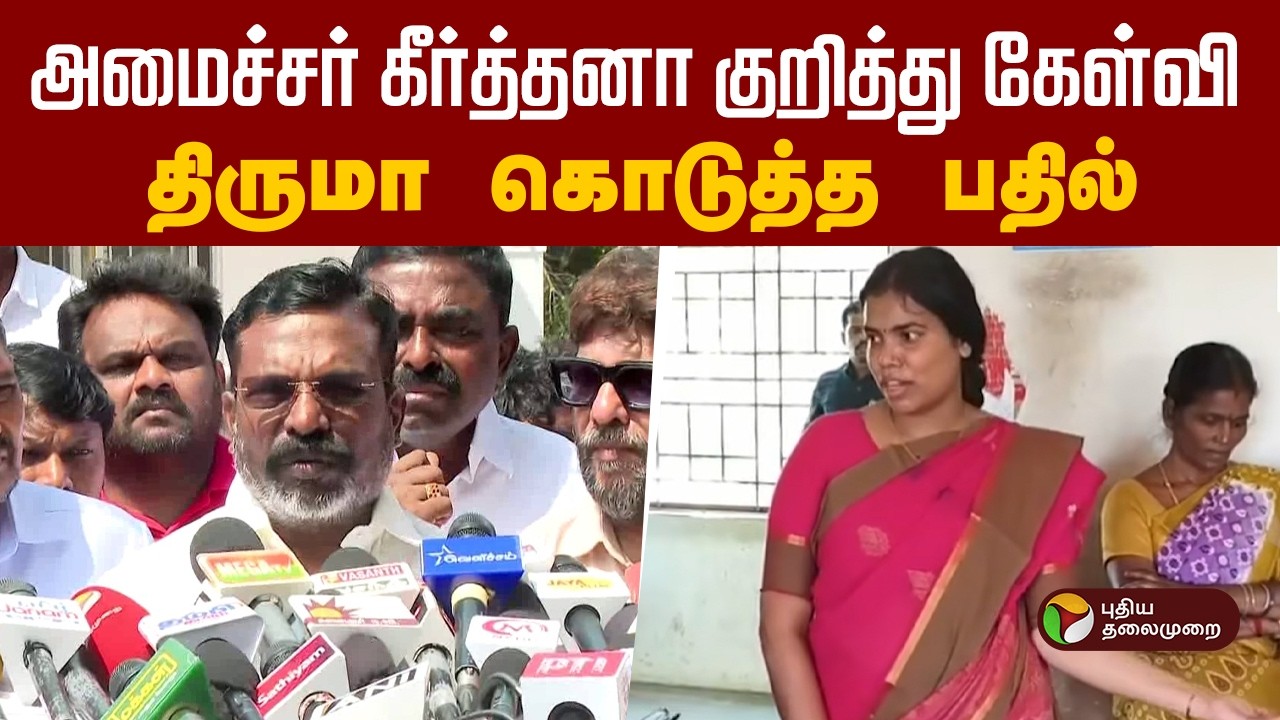 அமைச்சர் கீர்த்தனா குறித்து கேள்வி... திருமா கொடுத்த பதில்! | TVK | VCK | Minister Keerthana school